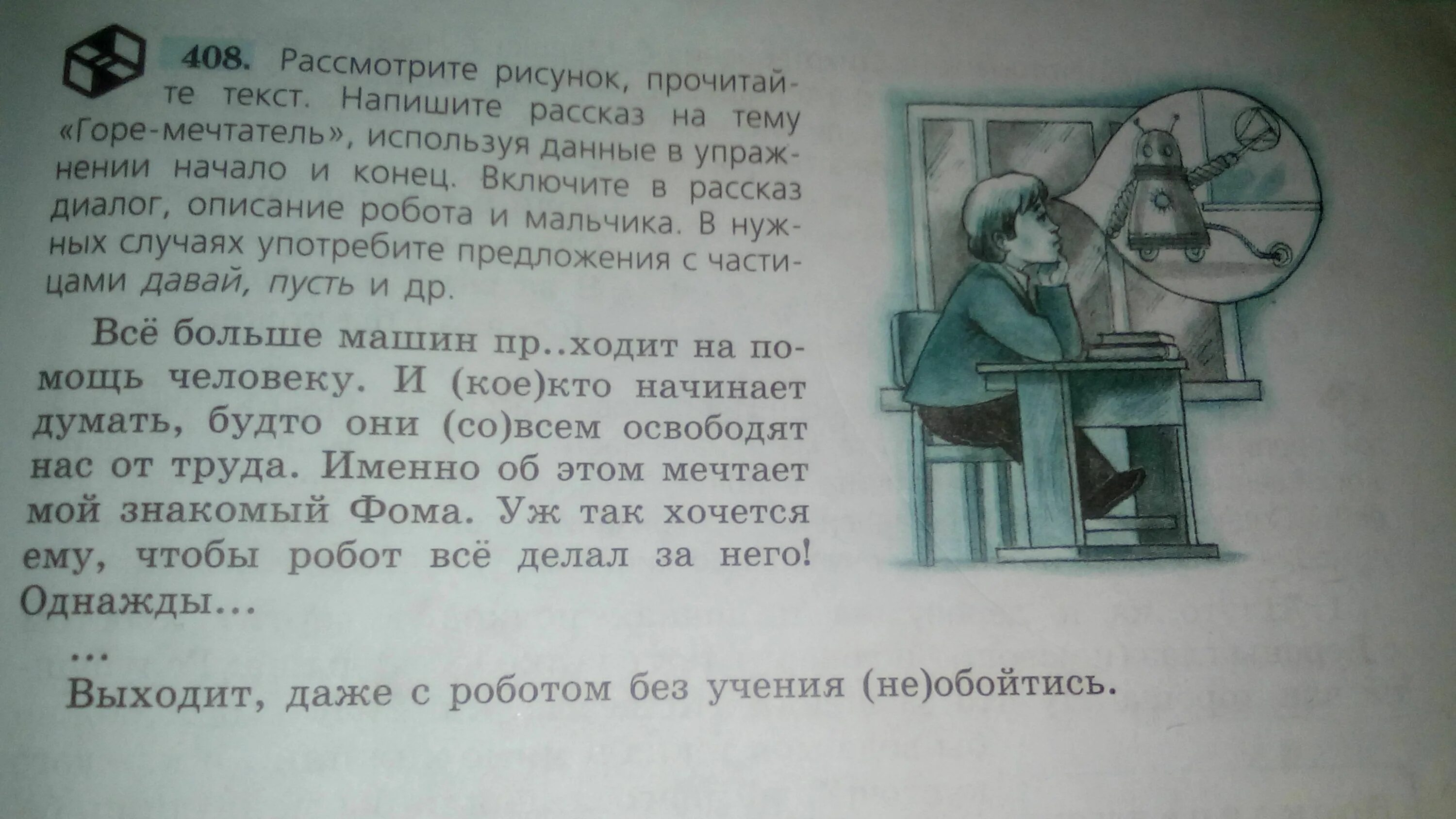 Читаю текст а он пишет. Рассказ горе-мечтатель с диалогом. Рассказ горе мечтатель. Написать сочинение горе мечтатель. Рассказ на тему горе мечтатель.