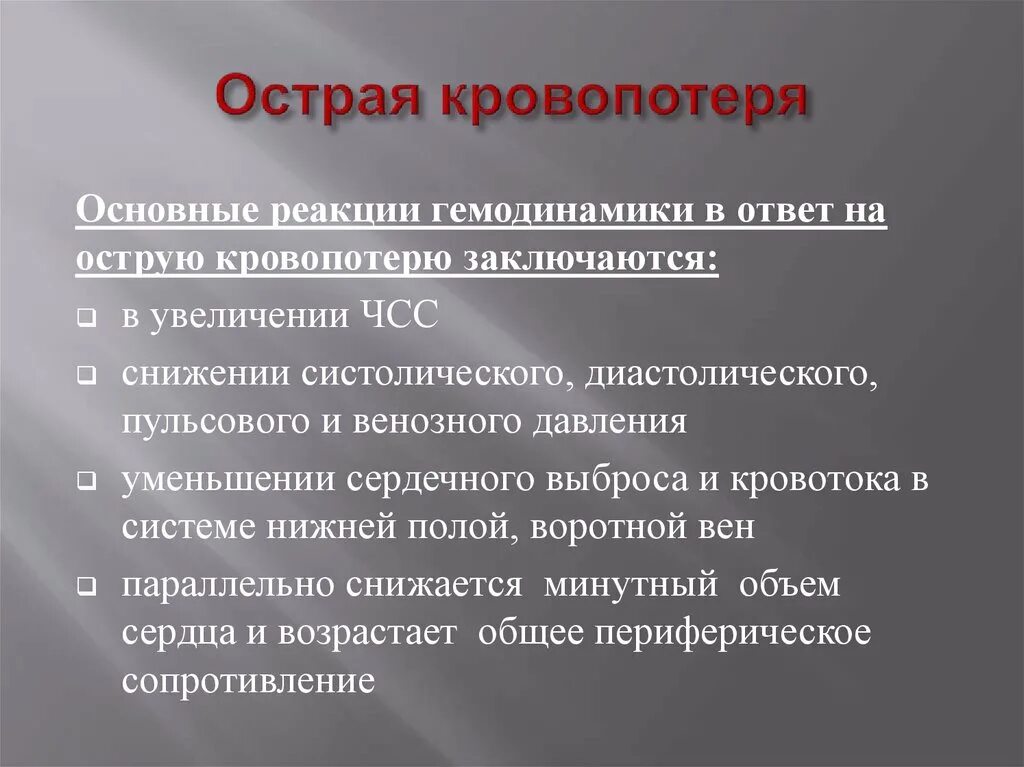 Острая кровопотеря тест. Причина острой кровопотери. Симптомы при острой кровопотере. Причины массивной кровопотери. Острая кровопотеря определение.