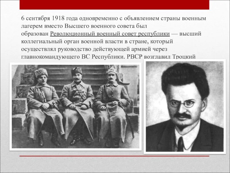 Революционный военный совет год. Троцкий председатель РВСР. Революционный военный совет. Реввоенсовет Республики в 1918 г возглавил. Революционный военный совет был создан.