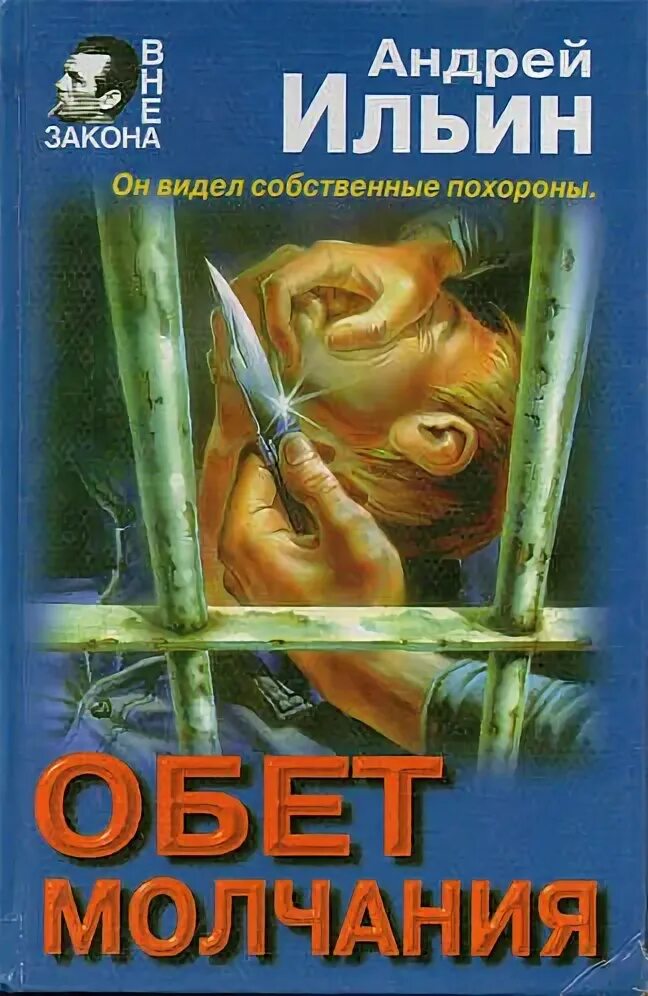 Книга Ильина обет молчания. Книга обет молчания ильин