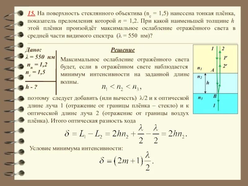 Показатель преломления воды 1.33 скипидара 1.51 найдите. Показатель преломления пленки. Показатель преломления тонкой пленки. Плёнка показатель преломл5ения. Показатель преломления стекла 1.41.