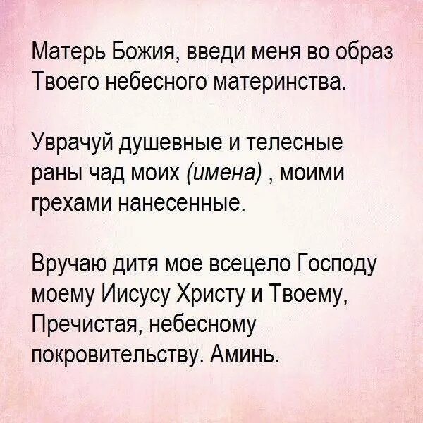 Богородице о дочери материнская сильная. Молитва о Чаде своем. Молитва матери о Чаде своём. Молитва за детей материнская сильная. Молитва матери о чадах своих текст.