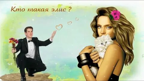 Кто такая элис кто написал