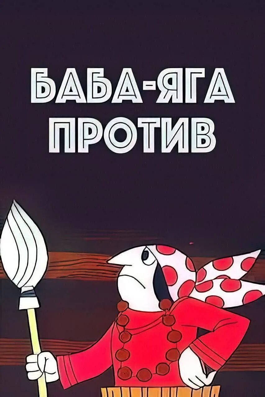 Баба яга против 2023. Баба Яга против 1979. Баба Яга против. БАБАЯГО против. Баба Яга против Постер.