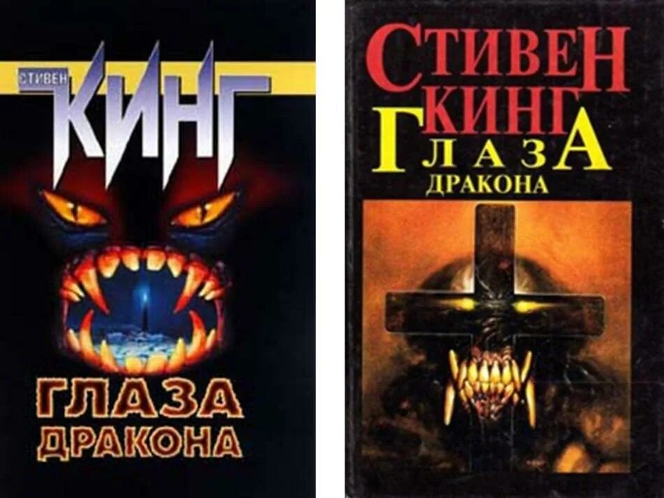 Глаз дракона книга