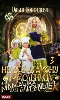 Не все дракону масленица