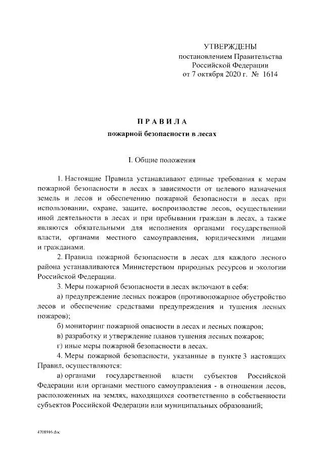 1614 об утверждении правил пожарной безопасности. 1614«Об утверждении правил пожарной безопасности в лесах». Положение о договорной работе. Постановление РФ от 7 октября 2020г. №1614.