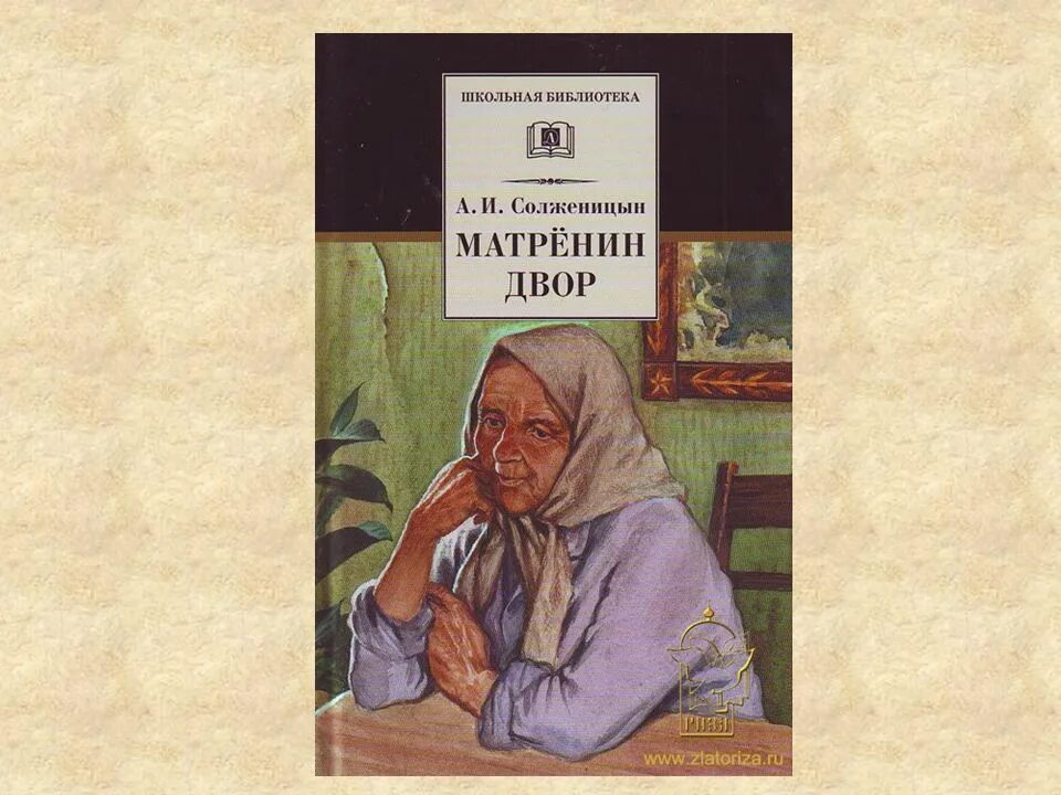 Матрена Солженицын. Солженицын Матренин двор книга. Солженицын Матренин двор иллюстрации.