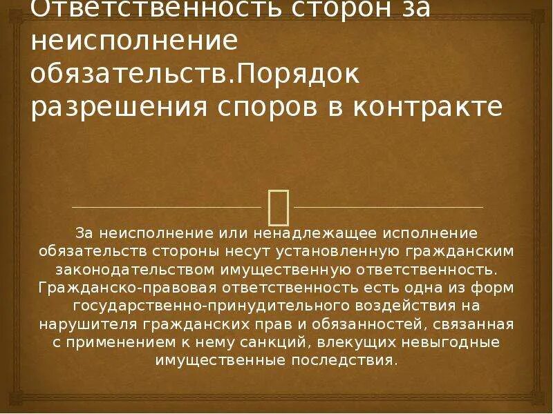 Нести имущественную ответственность по сделкам. Ответственность за ненадлежащее исполнение обязательств. Ответственность сторон за неисполнение договора. Ненадлежащее исполнение обязательств в гражданском праве. Санкции за ненадлежащее исполнение договора.