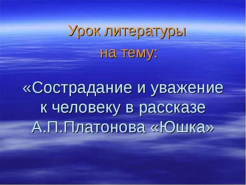 Тема сострадания в рассказе юшка. Сострадание и уважение к человеку в рассказе а.п Платонова юшка. Планон юшка cостродание. (Тема - сострадание и уважение к человеку в рассказе "юшка");. Юшка Платонов сострадание - это.