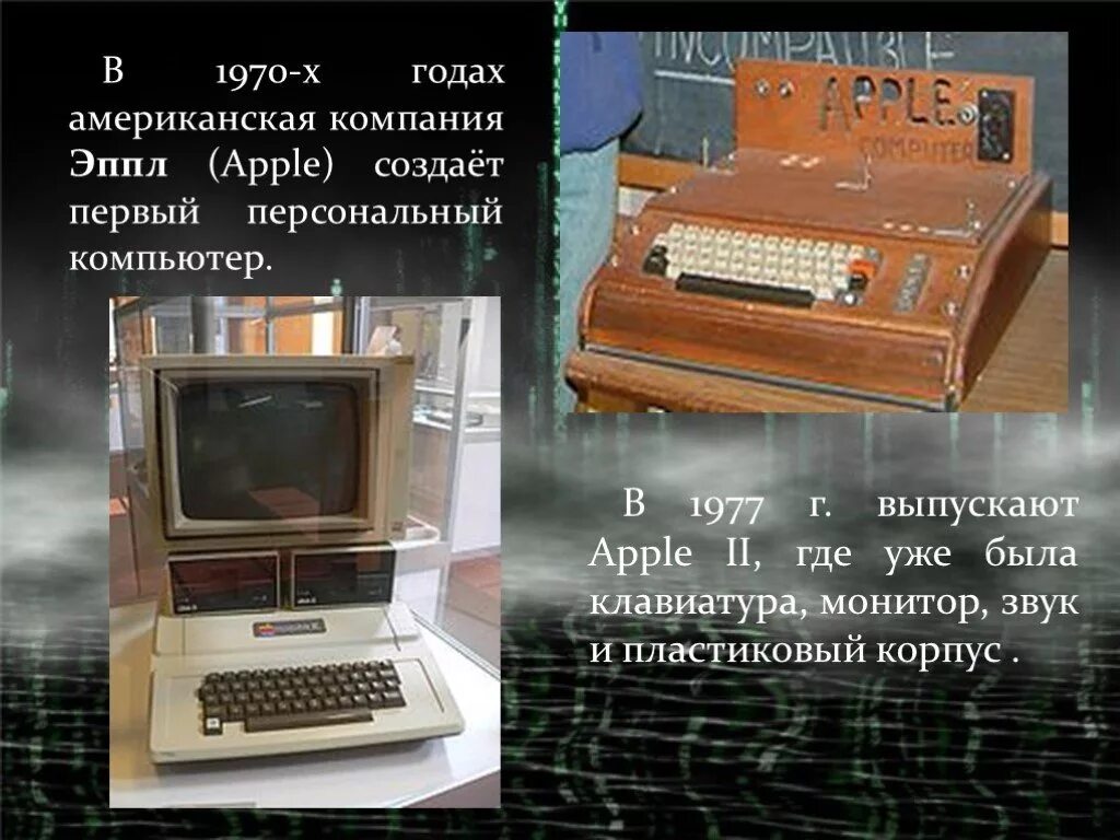 Где создают компьютеры. Первый персональный компьютер Apple II 1977. Первый персональный компьютер был изобретен в. Самый первый компьютерный монитор. Персональный компьютер 1970.