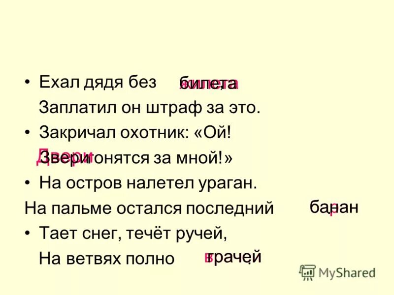 Сколько гонятся. Тает снег течет ручей на ветвях полно врачей. Закричал охотник Ой двери гонятся за мной. Дядя едет. Ехал дядя без жилета.