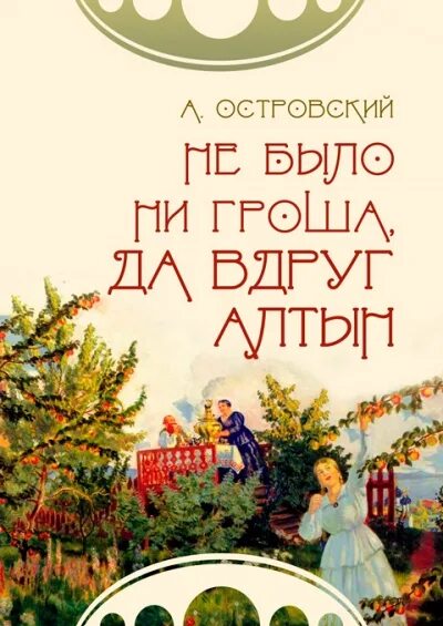 Не дал ни гроша. Не было ни гроша да вдруг алтын пьеса. не было гроша да вдруг.