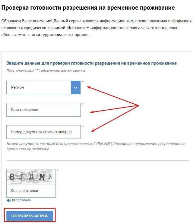 Проверить информацию по номеру. Проверить готовность РВП. Данные о готовности РВП. Готовность документов на РВП. Готовности разрешения на временное проживание.