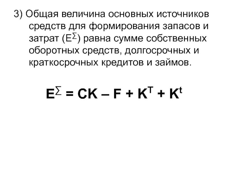 Общая величина запасов. Общая величина основных источников формула. Общая величина источников формирования запасов. Общая величина основных источников формирования. Общая величина основных источников формирования запасов и затрат.