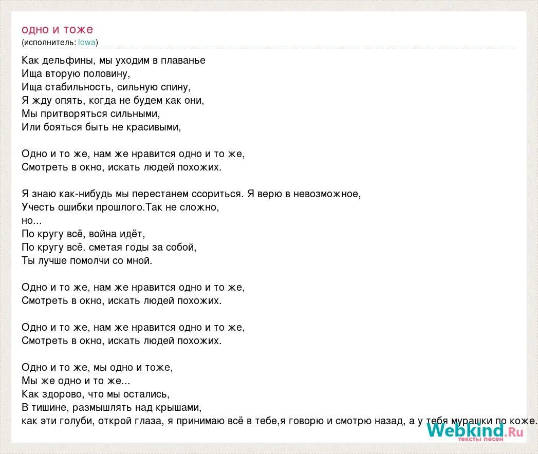Слова песни одно и тоже. Айова текст песни. Одно и тоже дельфины текст. Одно и тоже песня текст.