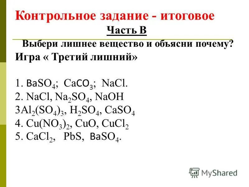 Контрольная работа по химии 8 соли