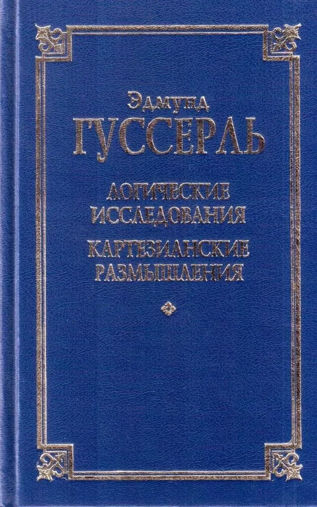 Гуссерль книга логические исследования. Картезианские медитации Гуссерль.