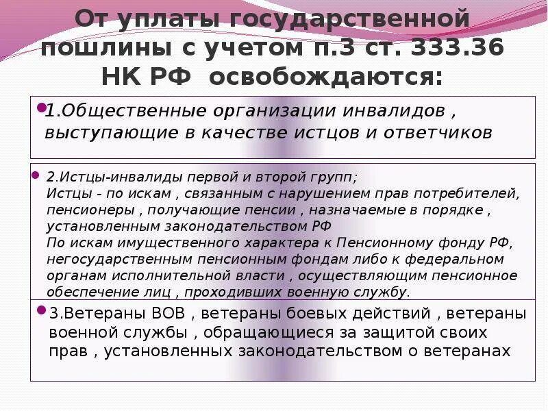 Изменения в уплате госпошлины. От уплаты государственной пошлины освобождаются. кто освобождается от уплаты госпошлины. освобождены от уплаты госпошлин. освобождение от уплаты пошлины.