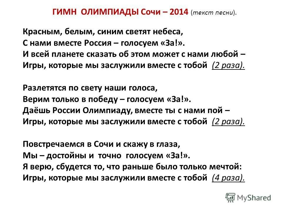 Моя дорогая текст красная. Олимпийский гимн текст. Гимн Сочи текст. Гимн Сочи слова. Гимн Олимпийских игр 2014.