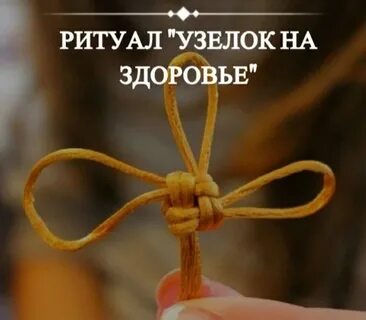 3 желания пока я завязываю 3 узла