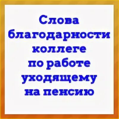 Слова коллеге при увольнении с работы. Увольняюсь с работы слова благодарности коллегам. Стих сотруднице которая увольняется. Увольняюсь с работы слова благодарности коллегам. Прощальные слова коллегам.