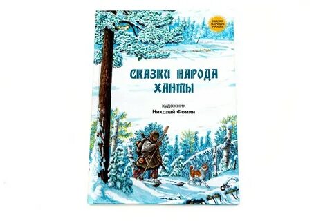 Ханты книга