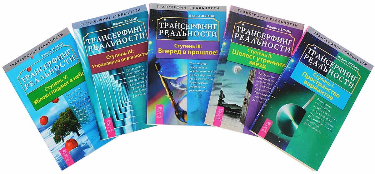 Трансерфинг 1 слушать. Трансерфинг реальности книга.