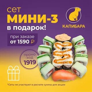 Капибара заказ суши