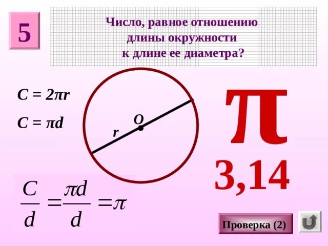 Формулы π. Площадь круга формула через диаметр. Отношение длины окружности к диаметру. Соотношение длины окружности к диаметру круга. Пи в окружности формула.