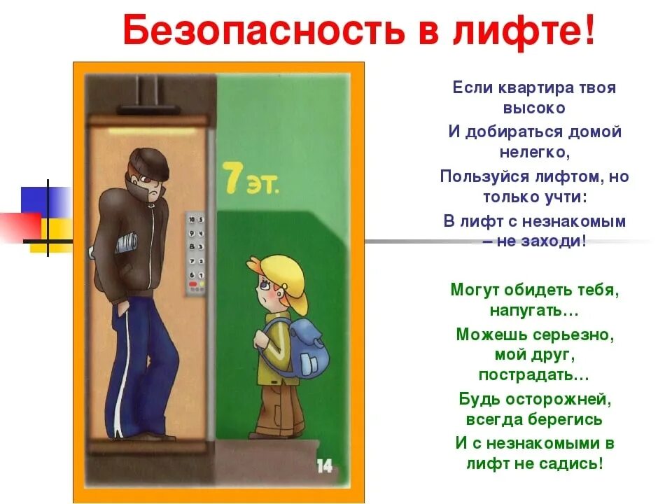 Вопросы личной безопасности. Правила безопасности поведения в подъезде и лифте. Првилабезопсности в лифте. Правила поведения в лифте. Правила поведения в лифте для детей.