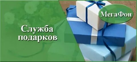 Мегафон подарки