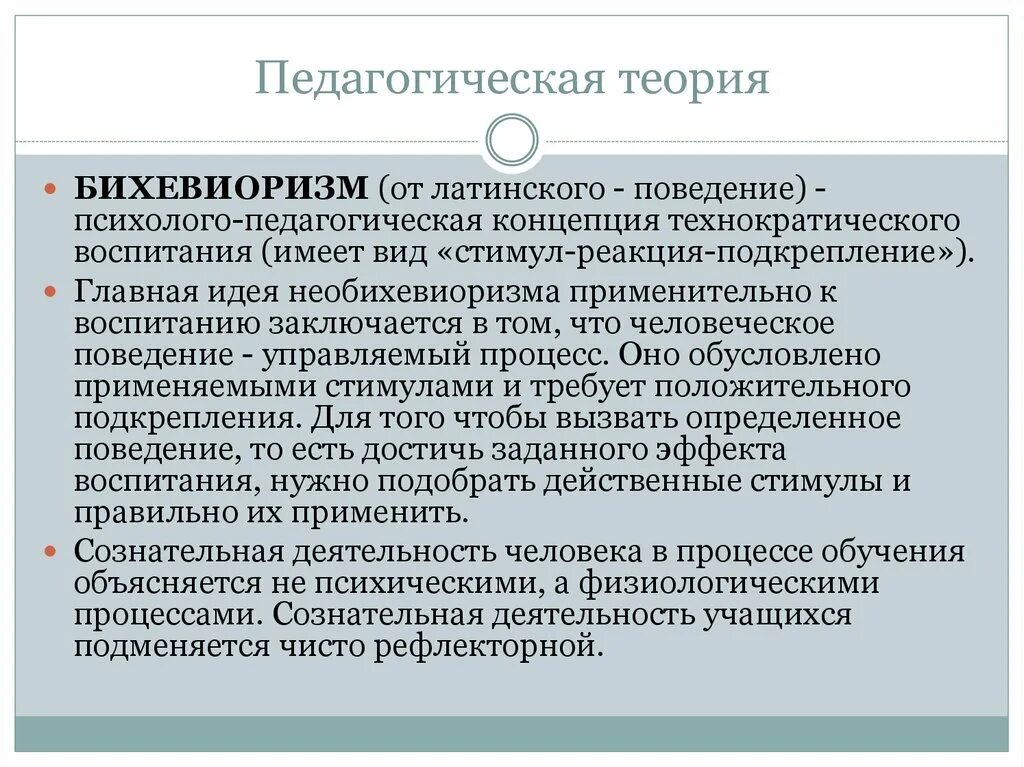 Современная педагогическая теория. Психолого-педагогические теории. Психолого-педагогическая концепция обучения. Поведенческая теория воспитания. Психолого-педагогические концепции.