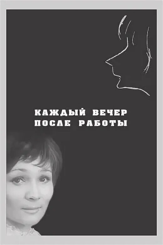 Каждый вечер после работы фильм. Каждый вечер после работы. Каждый вечер после работы 1973. Каждый вечер после работы 1973. Каждый вечер после работы фильм 1973.