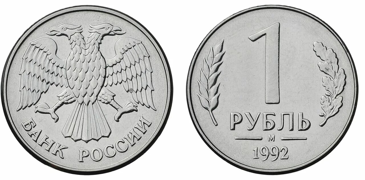 Рубль 1992 года. 1 Рубль 1992 ММД белый металл. Монеты России 1992 1 рубль. Монета 1 рубль 1992 года. Монета России 1 рубль 1992г л.