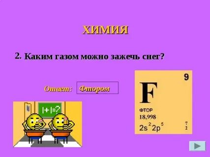 Ответы фтор