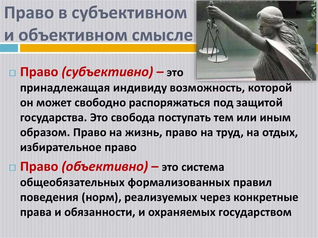 Право в объективном смысле. Объективное и субъективное право тгп. Право в объективном и субъективном смысле. Право в объективном смысле. Право в субъективном смысле.