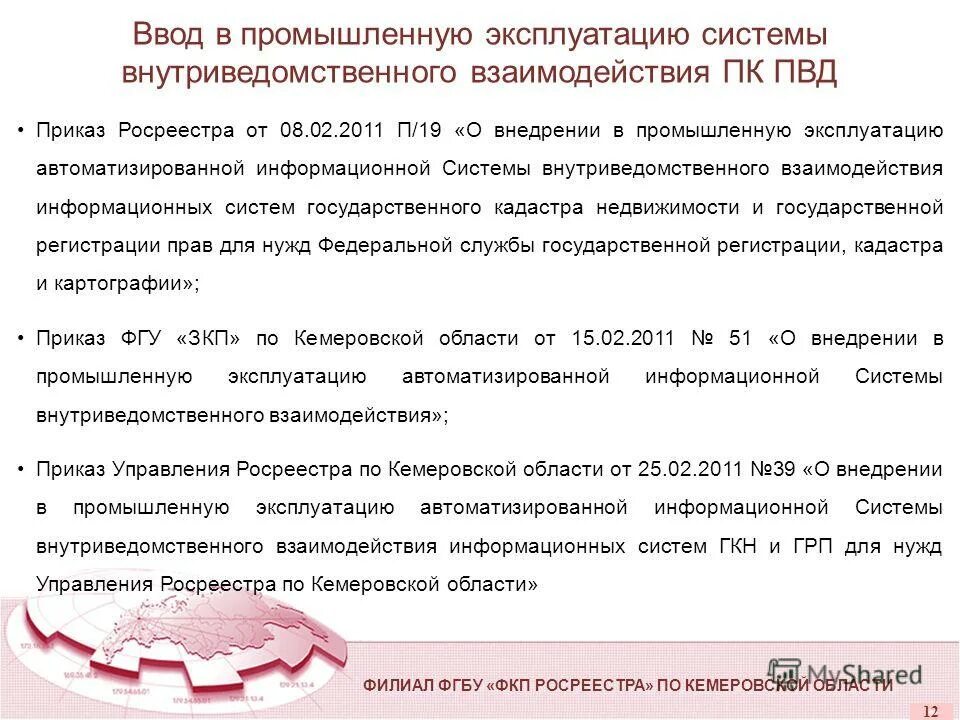 Ввод в эксплуатацию информационной системы. Приказ о вводе в эксплуатацию ИС. Ввод системы в промышленную эксплуатацию. Приказ о вводе системы в промышленную эксплуатацию. Информация о вводе в эксплуатацию