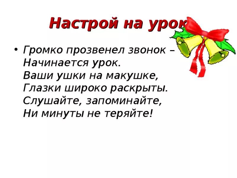 Настрой на урок. Стишок настрой на урок. Эмоциональный настрой на урок. Настрой на занятие в начальной школе. Начало урока в 10 классе