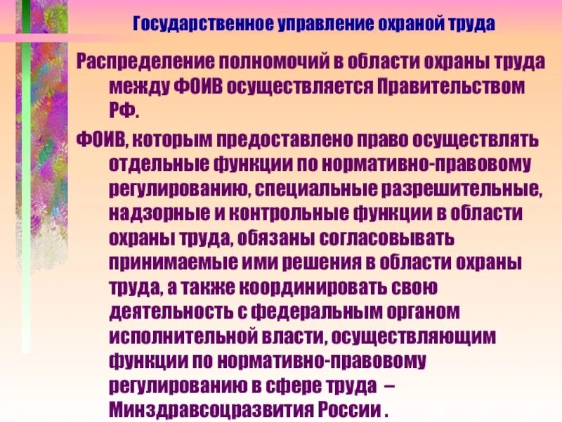 Компетенция охрана труда. Полномочия в сфере охраны труда. Федеральный орган исполнительной власти в охране труда. Компетенция правительства РФ В области охраны труда.