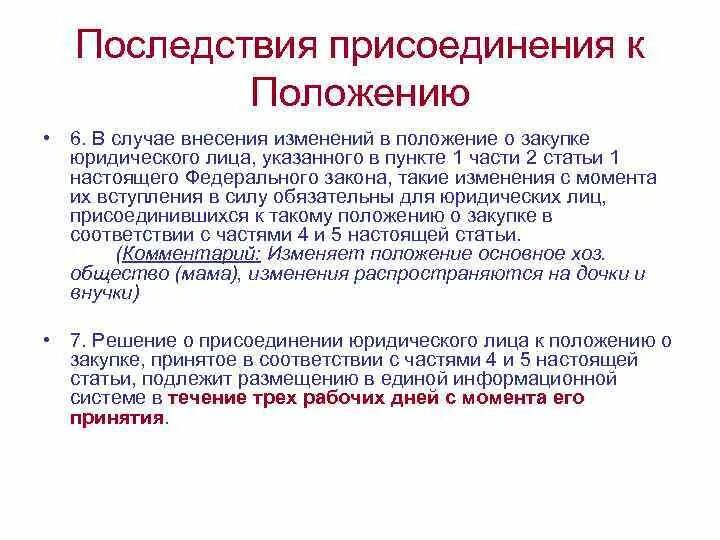 Изменения в положение о закупках. Положение о закупке 223-ФЗ. Положение о закупках по 223-ФЗ. Положение о закупке пример.