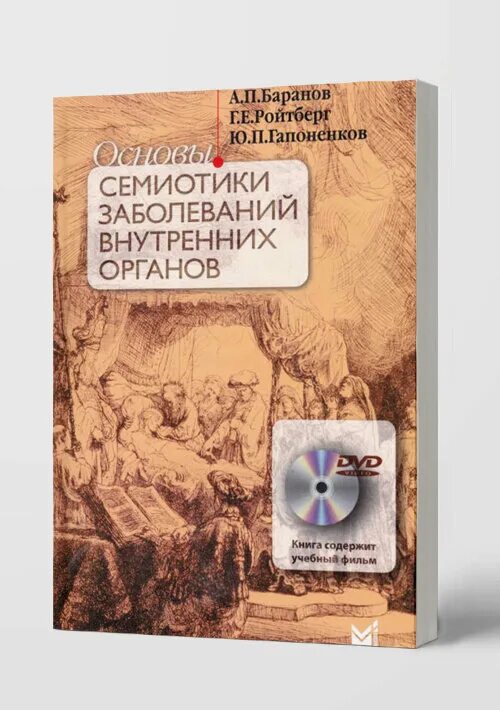 Основы семиотики заболеваний внутренних органов. Книга по пропедевтике внутренних болезней струтынский. Струтынский основы семиотики заболеваний внутренних. Струтынский основы семиотики заболеваний. Струтинський ройтберг.
