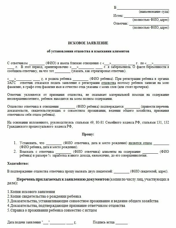 Содержание супруги. Иск об оспаривании и установлении отцовства. Иск в суд на установление отцовства и алименты образец. Иск об установлении отцовства без брака заполненный. Иск об установлении отцовства заполненный.