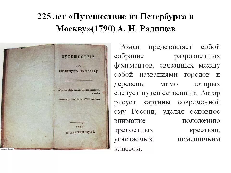 Радищев отрывок путешествия. Путешествие из Петербурга в Москву" а.н. Радищева (1790). Путешествия из Петербурга в Москву Радищева. Радищев из Петербурга в Москву 1790. Радищев и его книга путешествие из Петербурга в Москву.