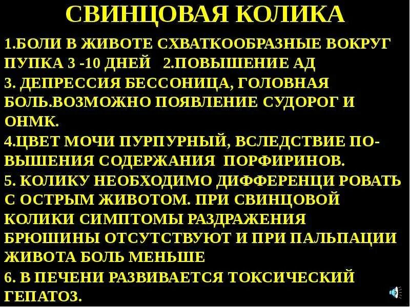 Свинцовая колика. Симптомы свинцовой колики. Свинцовая колика сопровождается:. Для свинцовой колики характерно. Сильные схваткообразные боли в животе