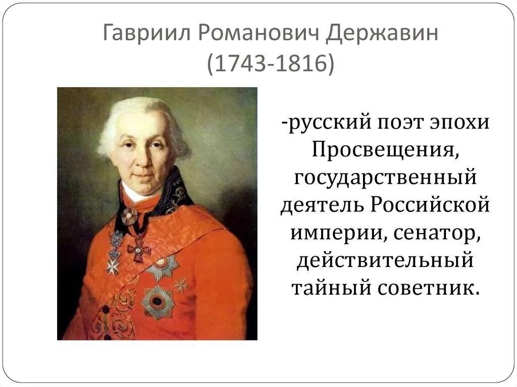 Гавриила Романовича Державина (1743-1816). Г. Р. Державин(1743 – 1816). Г Р Державин поэт.