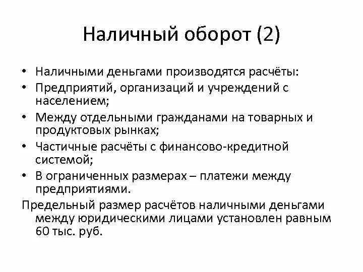 Наличный оборот организации. Наличный оборот. Наличный оборот презентация. Наличный оборот доклад. Наличный оборот 2023 презентация.