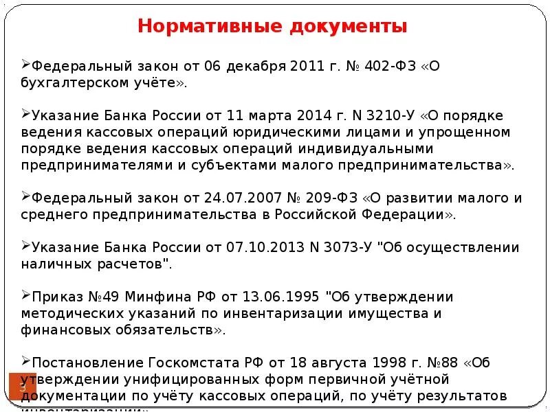 Нормативное регулирование кассовых операций. Нормативные документы кассовых операций. положение по учету кассовых операций.