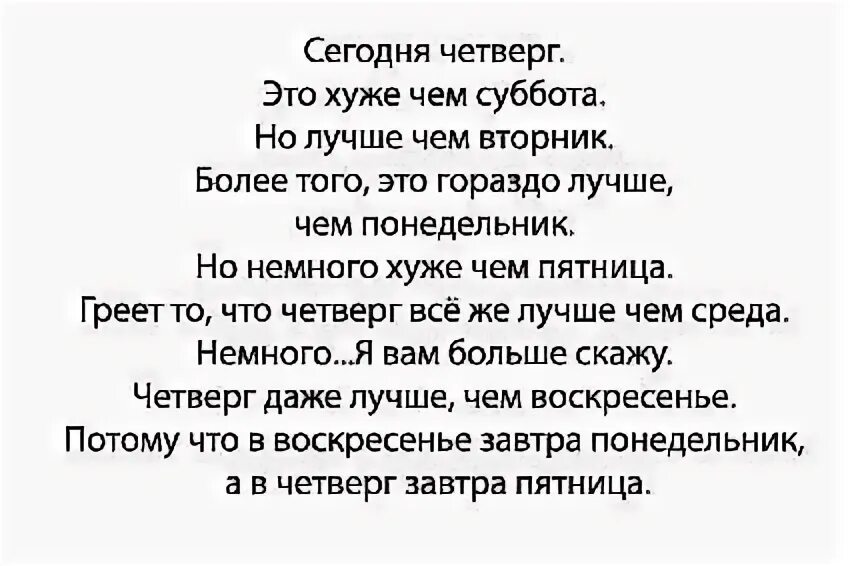 Что будем делать в четверг. Четверг. Сегодня четверг это хуже чем. Сегодня четверг это хуже чем суббота но лучше чем вторник. Четверг хуже чем.