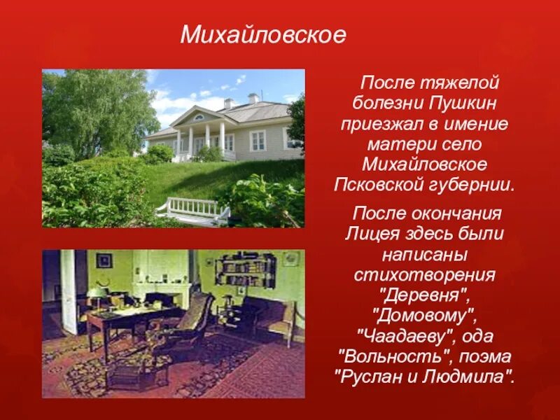 Имение матери село Михайловское Псковской губернии. Пушкин. Михайловское Пушкин 1817. Дом произведение кратко